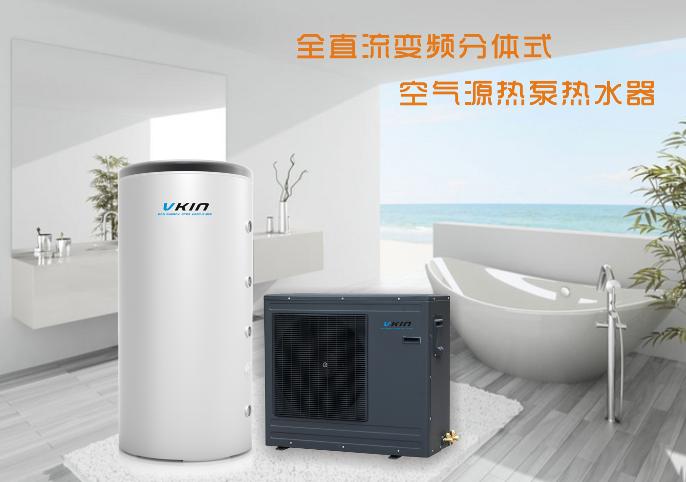 唯金变频空气源热泵热水器的高新技术