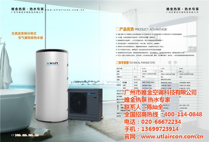 唯金变频冷暖空调、变频空气能热泵热水器三联供